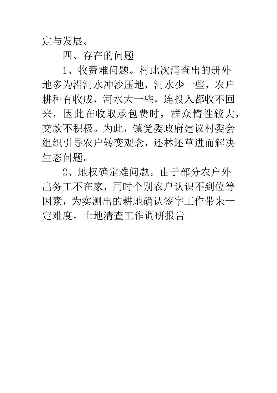 土地清查工作调研报告.docx_第4页