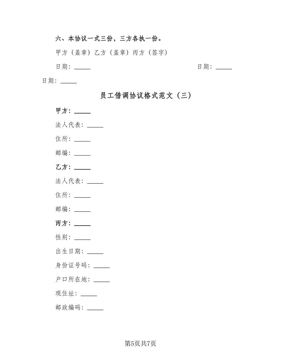 员工借调协议格式范文（3篇）.doc_第5页