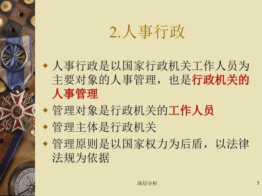 夏书章行政管理学第六章人事行政知识发现_第5页