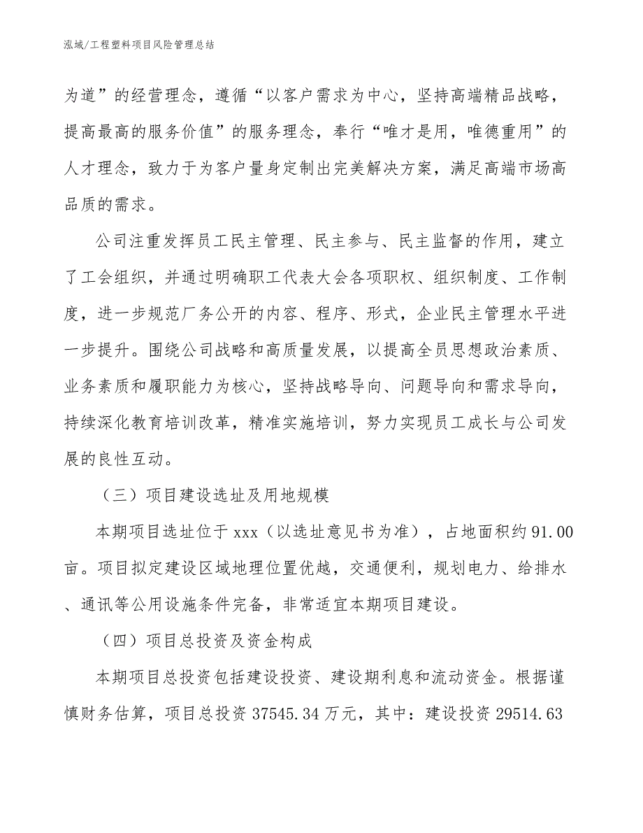 工程塑料项目风险管理总结_第4页