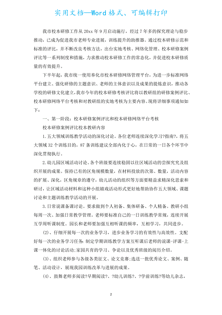 2022年幼儿园教师个人校本研修计划（通用17篇）.docx_第2页