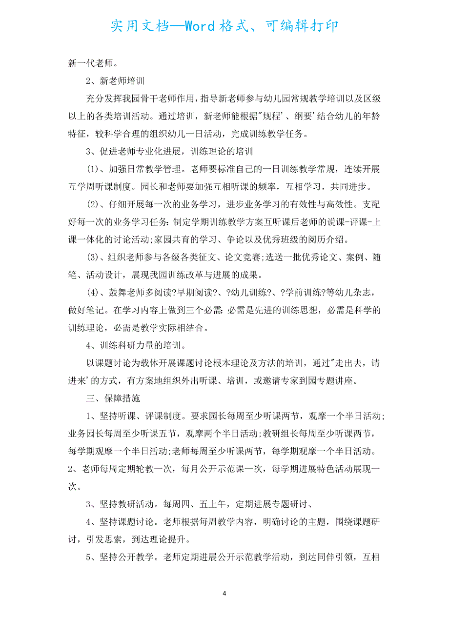 2022年幼儿园教师个人校本研修计划（通用17篇）.docx_第4页