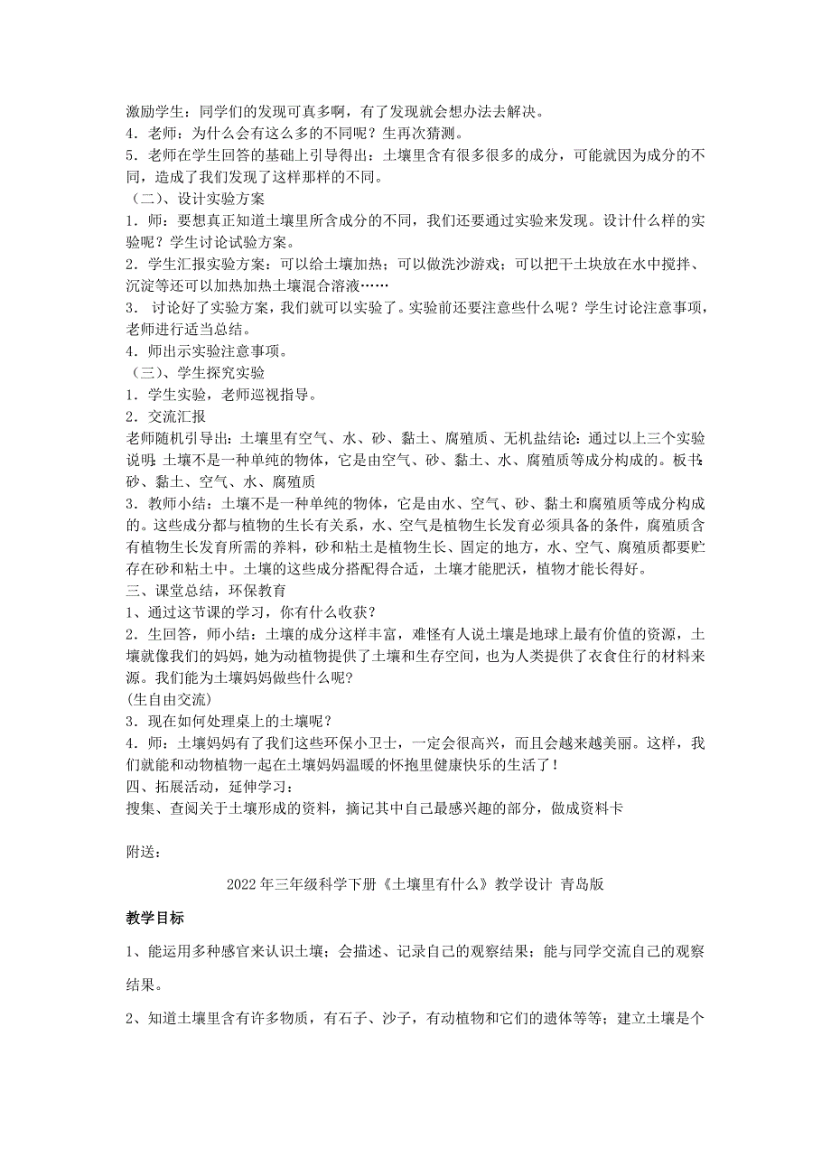 2022年三年级科学下册《土壤里有什么》教学案例 青岛版_第2页