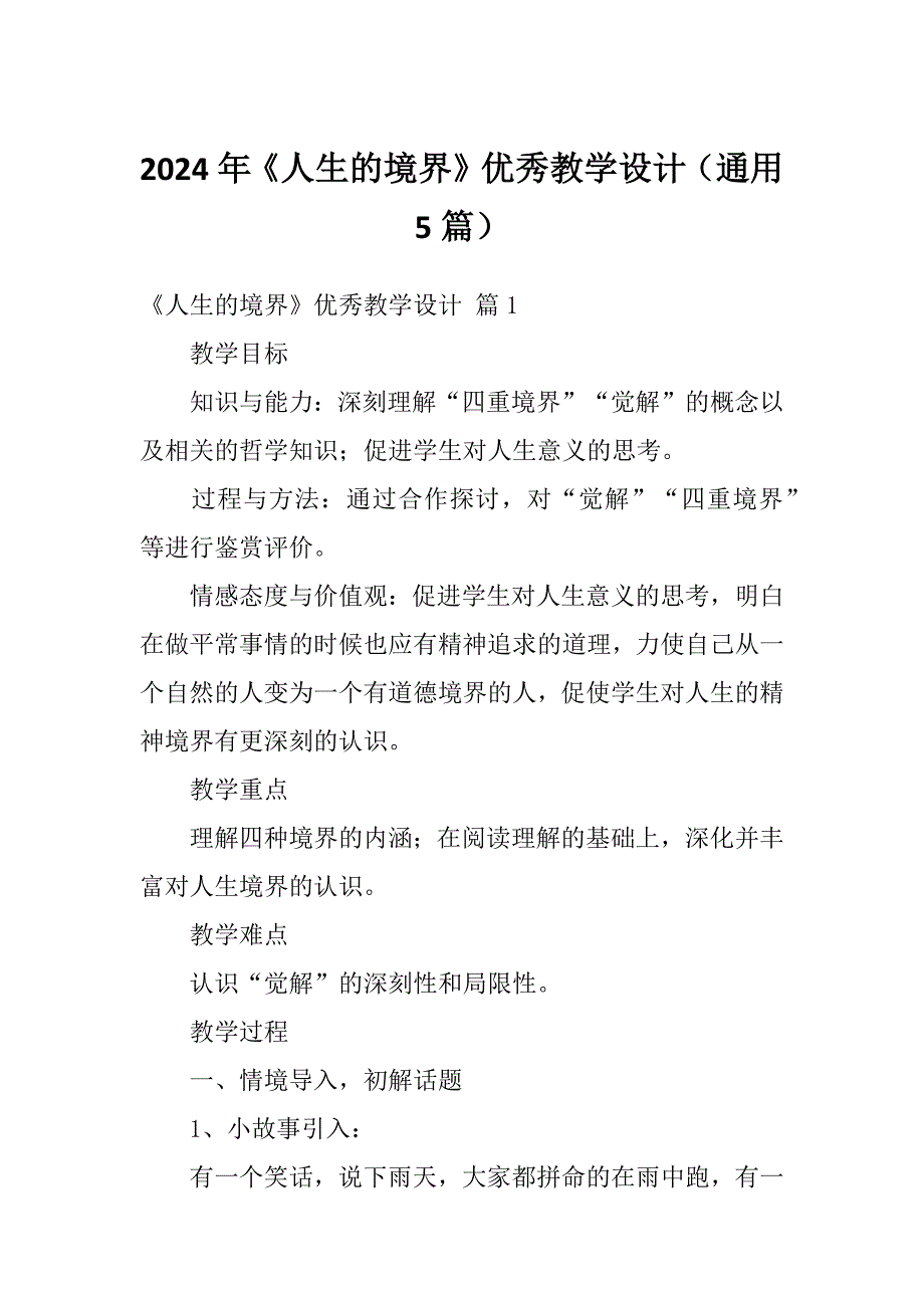 2024年《人生的境界》优秀教学设计（通用5篇）_第1页