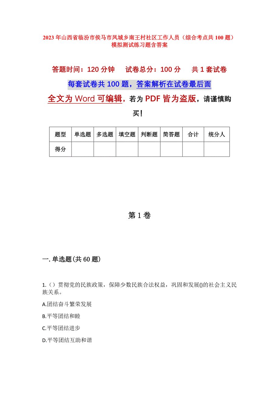 2023年山西省临汾市侯马市凤城乡南王村社区工作人员（综合考点共100题）模拟测试练习题含答案_第1页