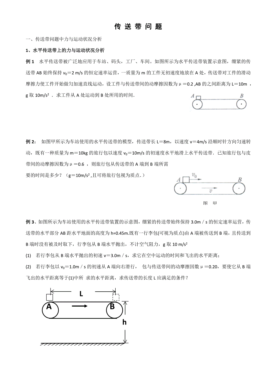 高中物理传送带专题题目与答案_第1页
