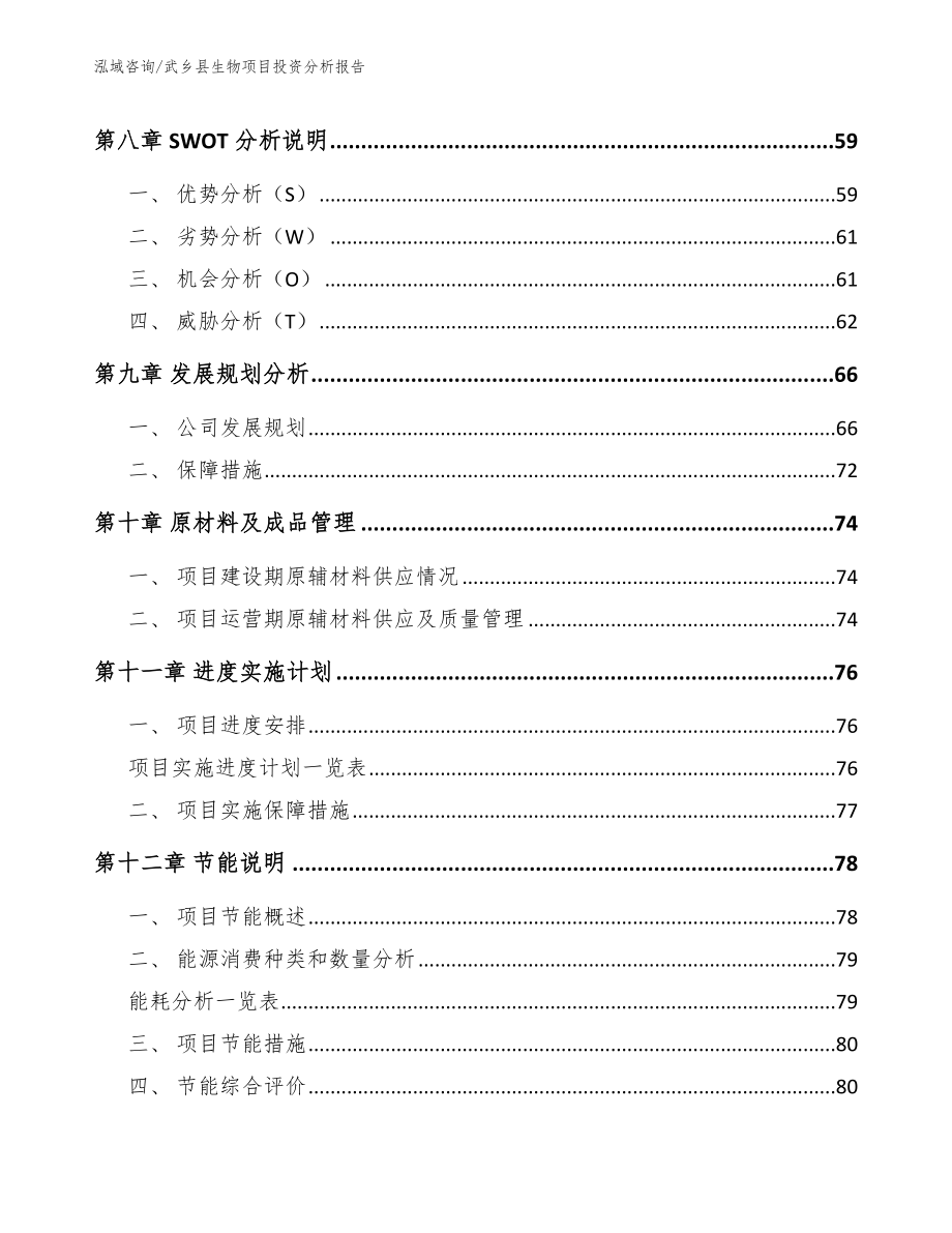 武乡县生物项目投资分析报告_第4页