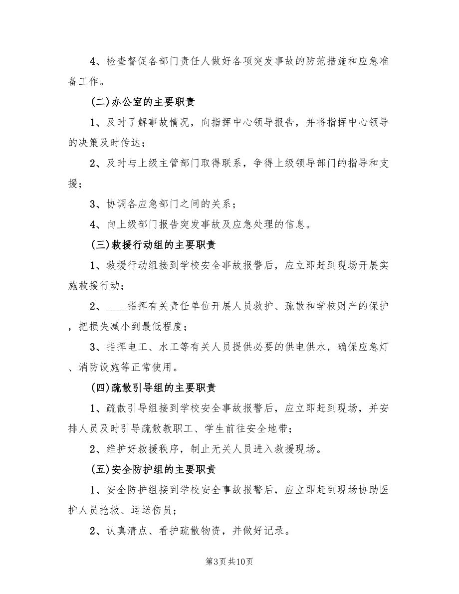 医院重大紧急事故应急救援预案范文（三篇）.doc_第3页