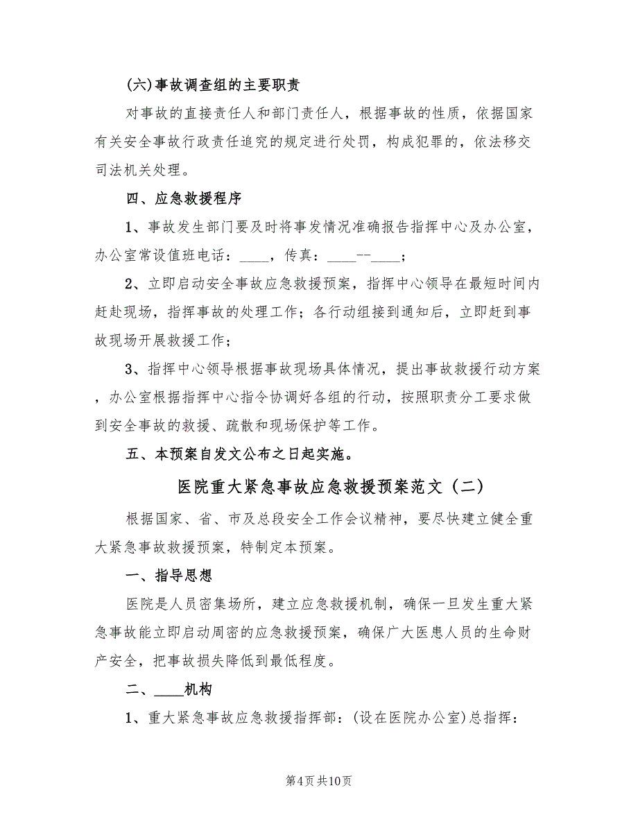 医院重大紧急事故应急救援预案范文（三篇）.doc_第4页