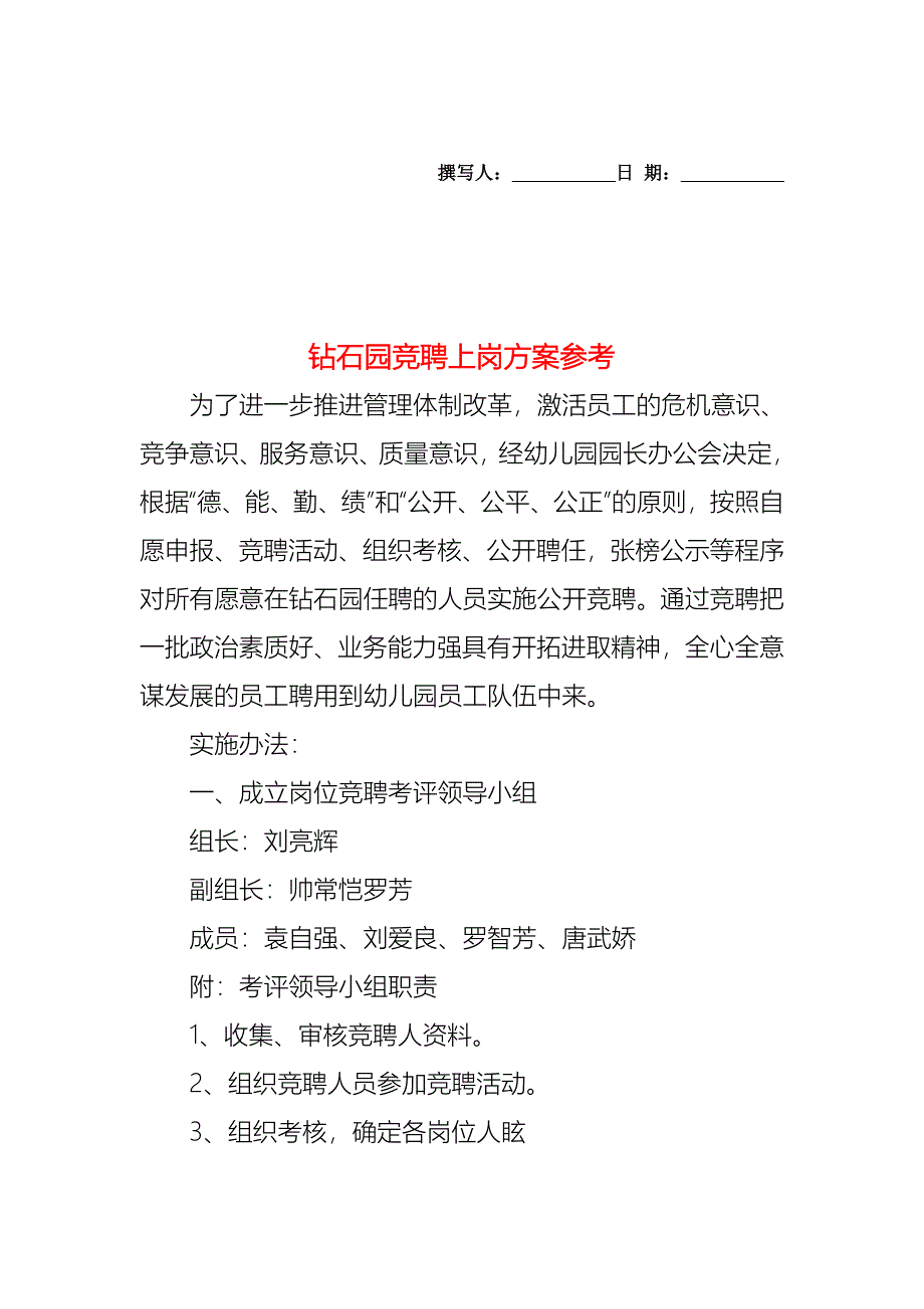 钻石园竞聘上岗方案_第1页