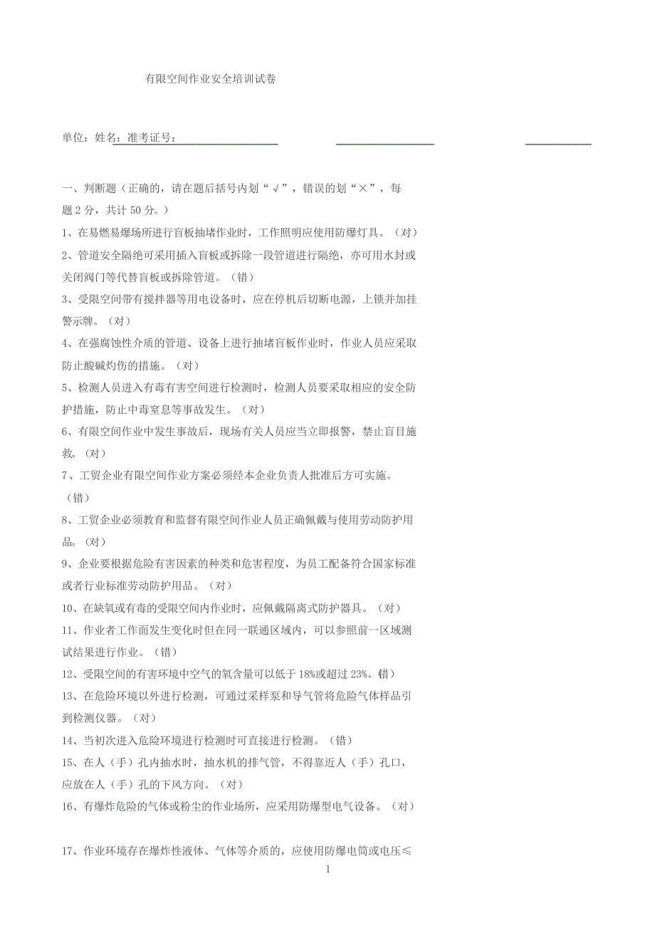 有限空间作业安全培训试卷2018(带答案)_第1页