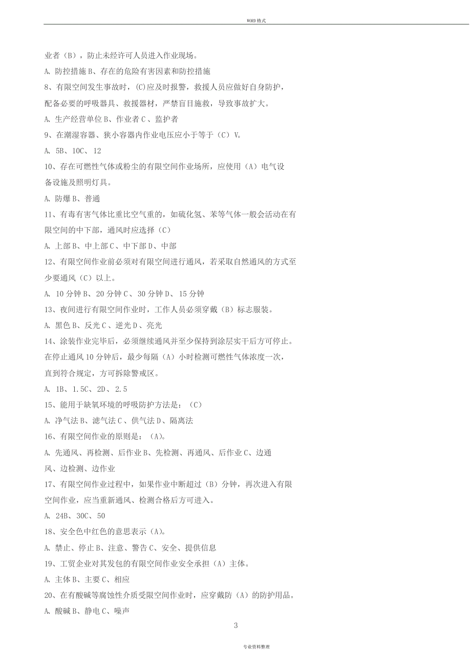 有限空间作业安全培训试卷2018(带答案)_第3页