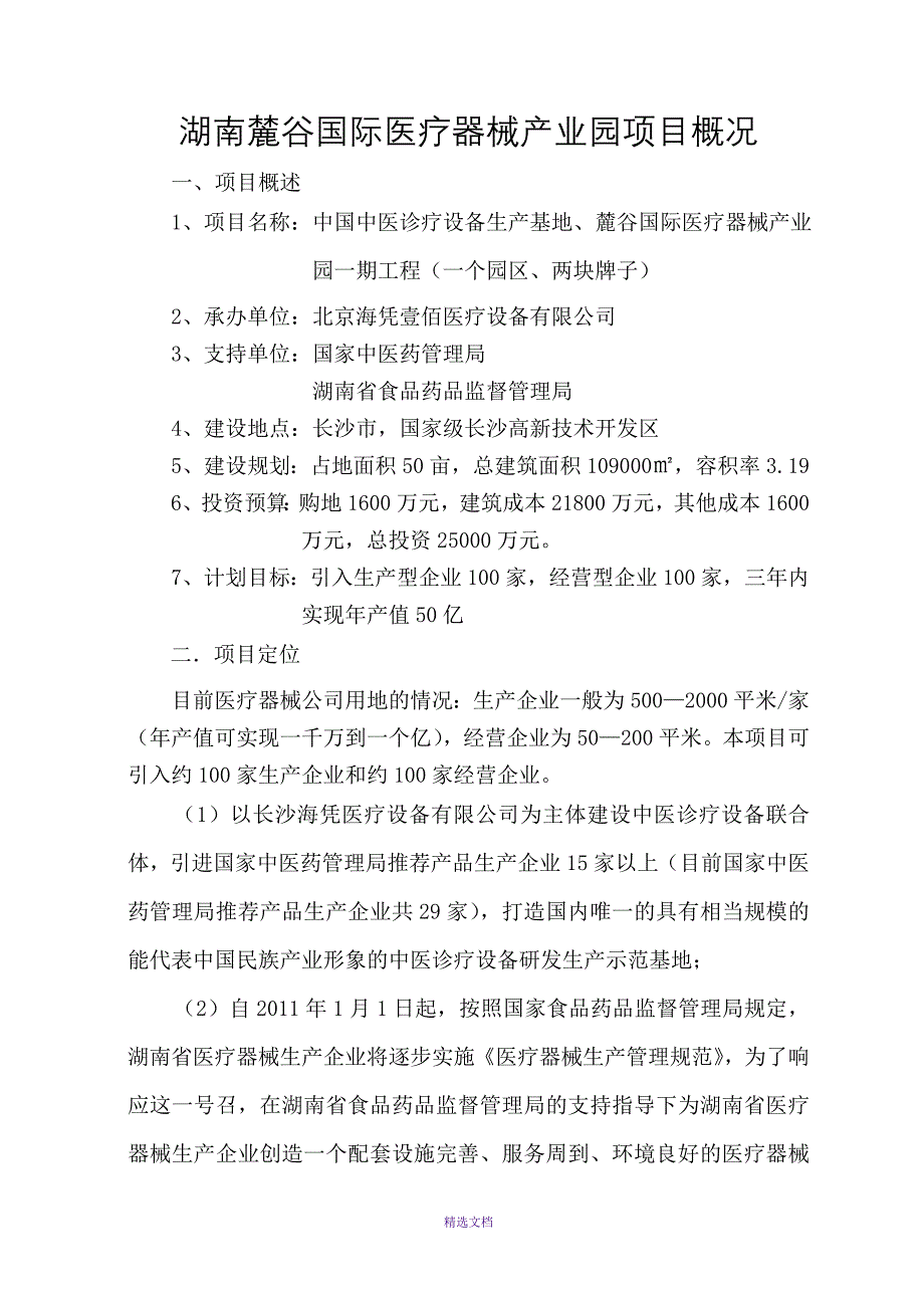 麓谷医疗器械产业园项目说明_第1页