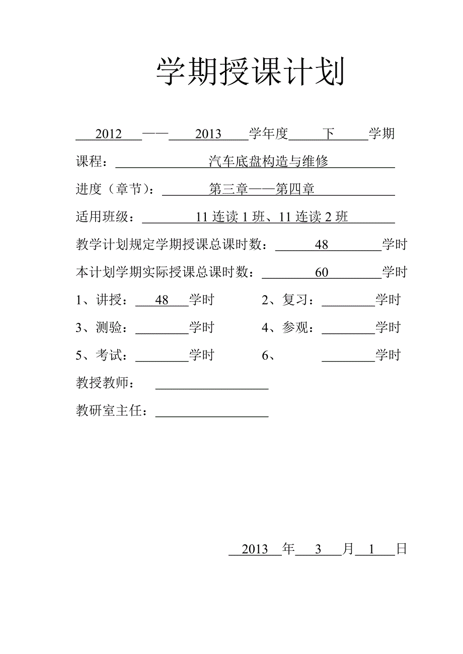 汽车底盘构造与维修教学计划.doc_第1页