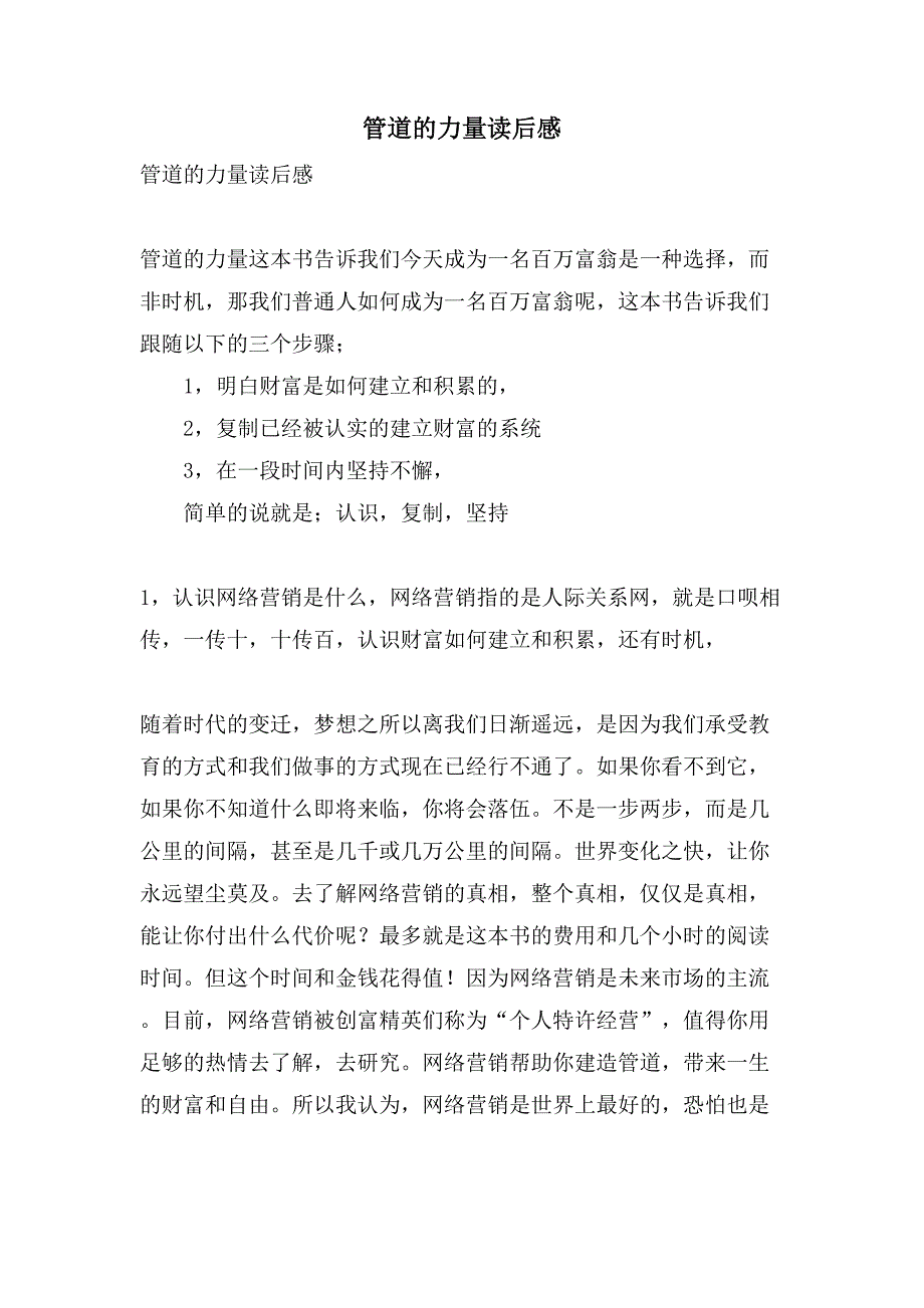 管道的力量读后感.doc_第1页