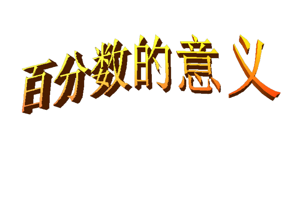 六年级上册数学课件6.2百分数的意义丨苏教版共9张PPT_第1页