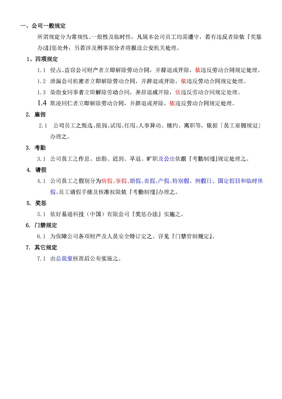 【好易通科技中国有限公司员工手册】_第2页