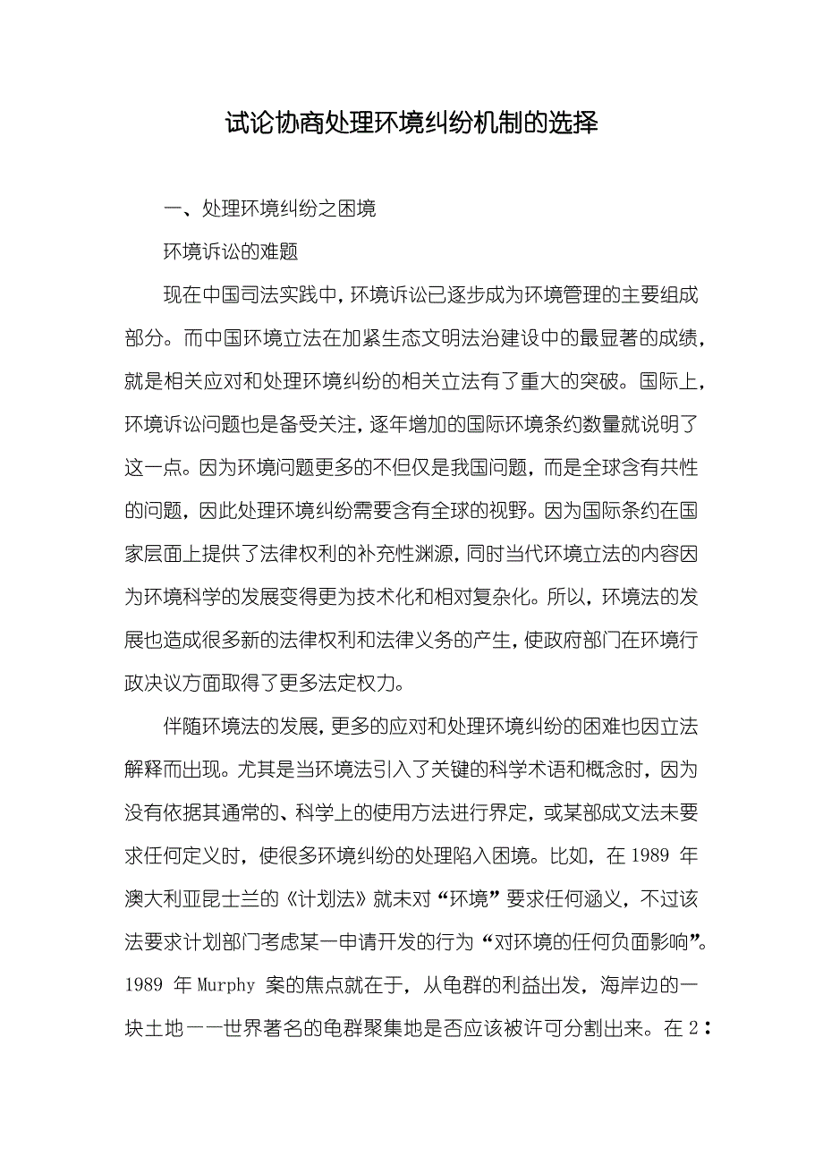 试论协商处理环境纠纷机制的选择_第1页