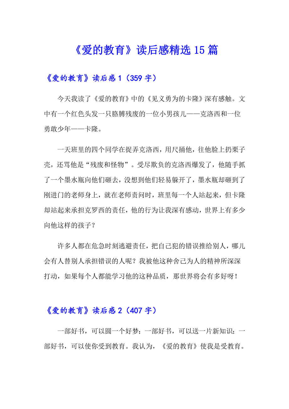 《爱的教育》读后感精选15篇【最新】_第1页