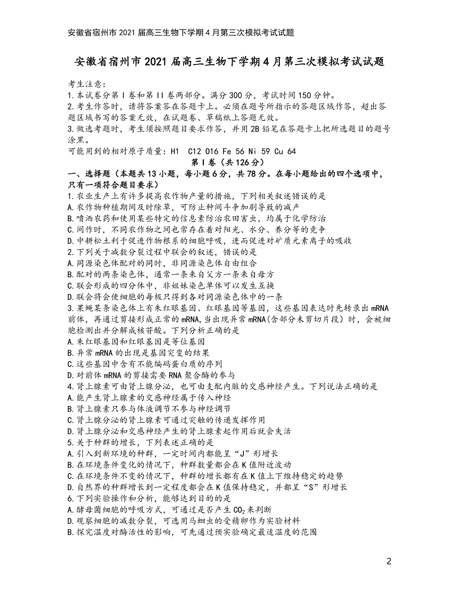 安徽省宿州市2021届高三生物下学期4月第三次模拟考试试题.doc_第2页