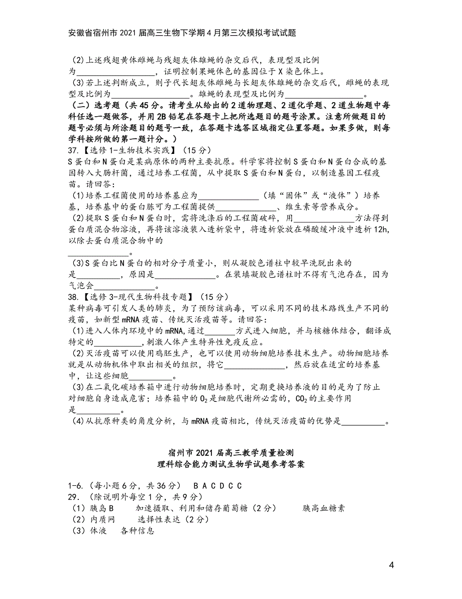 安徽省宿州市2021届高三生物下学期4月第三次模拟考试试题.doc_第4页