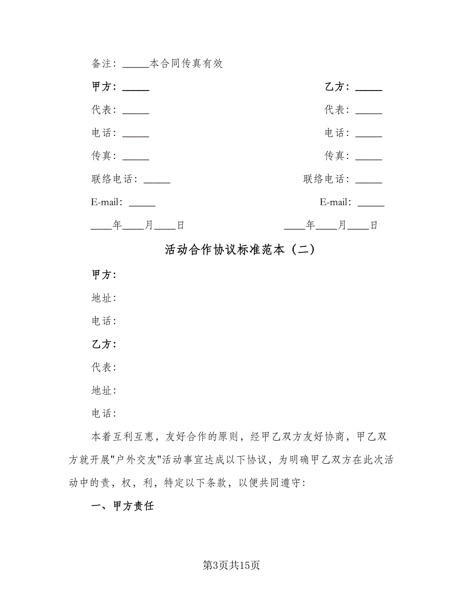 活动合作协议标准范本（五篇）.doc_第3页