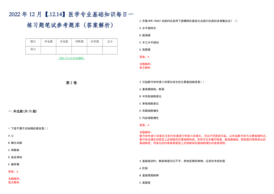 2022年12月【.12.14】医学专业基础知识每日一练习题笔试参考题库（答案解析）_第1页