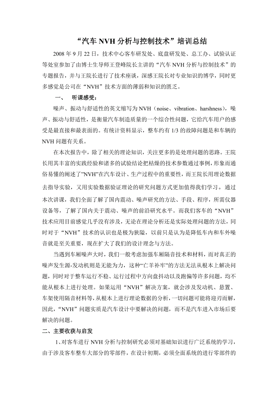 技术中心“汽车NVH分析与控制技术”培训总结_第1页