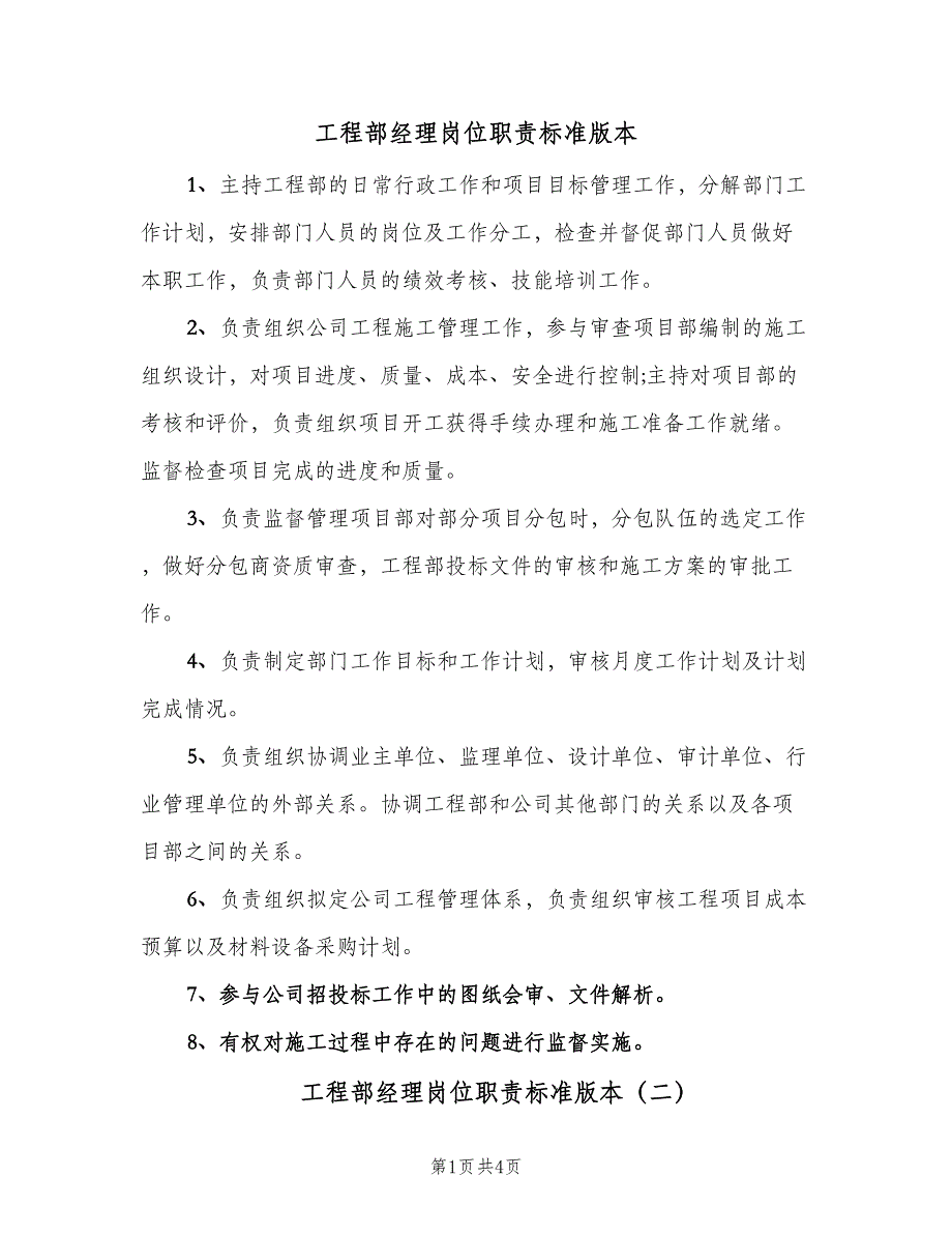 工程部经理岗位职责标准版本（5篇）_第1页