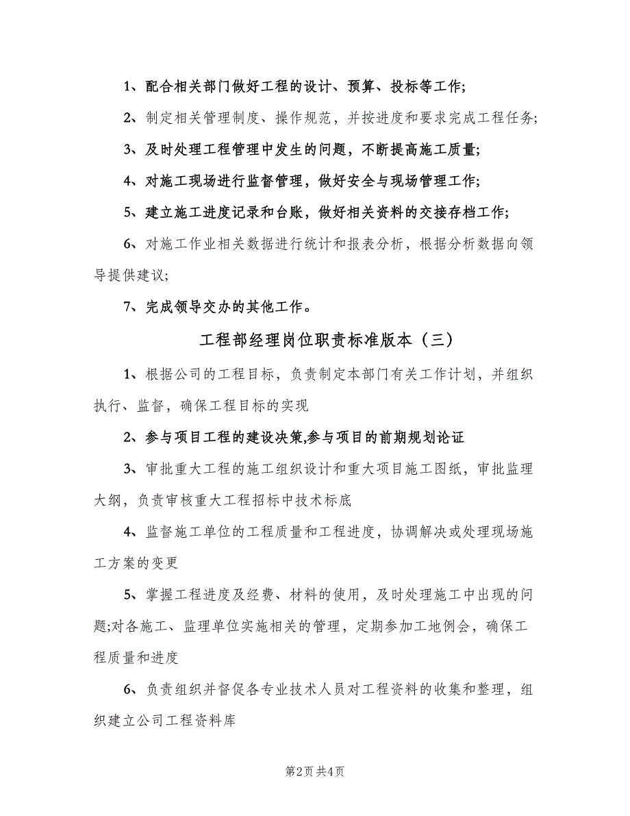 工程部经理岗位职责标准版本（5篇）_第2页