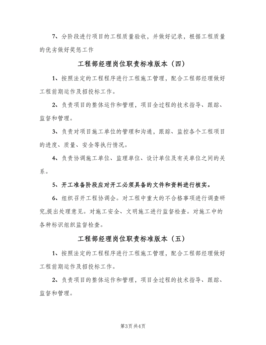 工程部经理岗位职责标准版本（5篇）_第3页