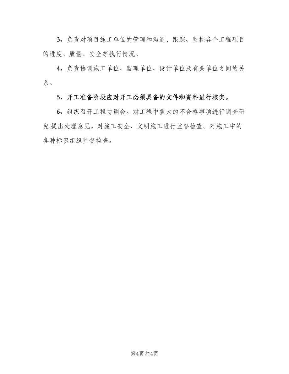 工程部经理岗位职责标准版本（5篇）_第4页