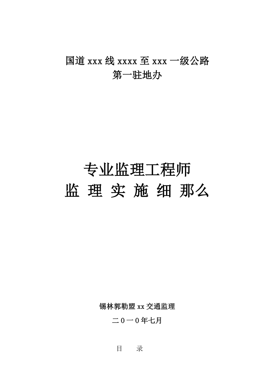 专业监理工程师监理实施细则（Word版）.doc_第1页