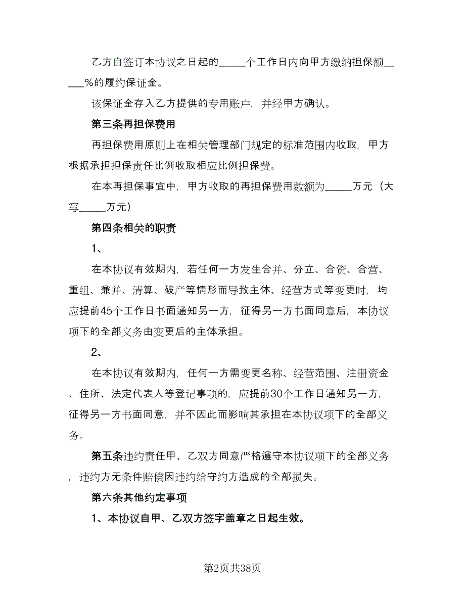 企业工程第三方担保协议（十一篇）_第2页