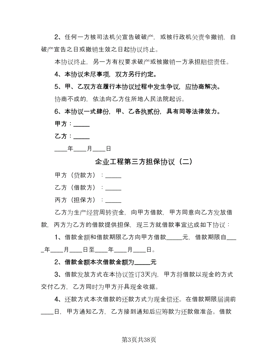 企业工程第三方担保协议（十一篇）_第3页