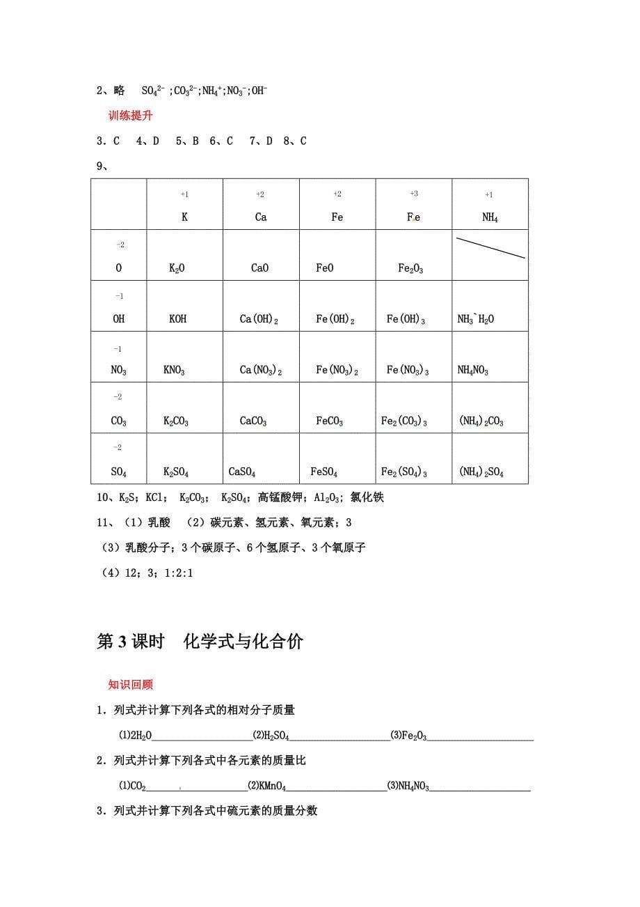 福建省漳州市2017届人教版九年级化学上册校本作业：4.4化学式与化合价_第5页