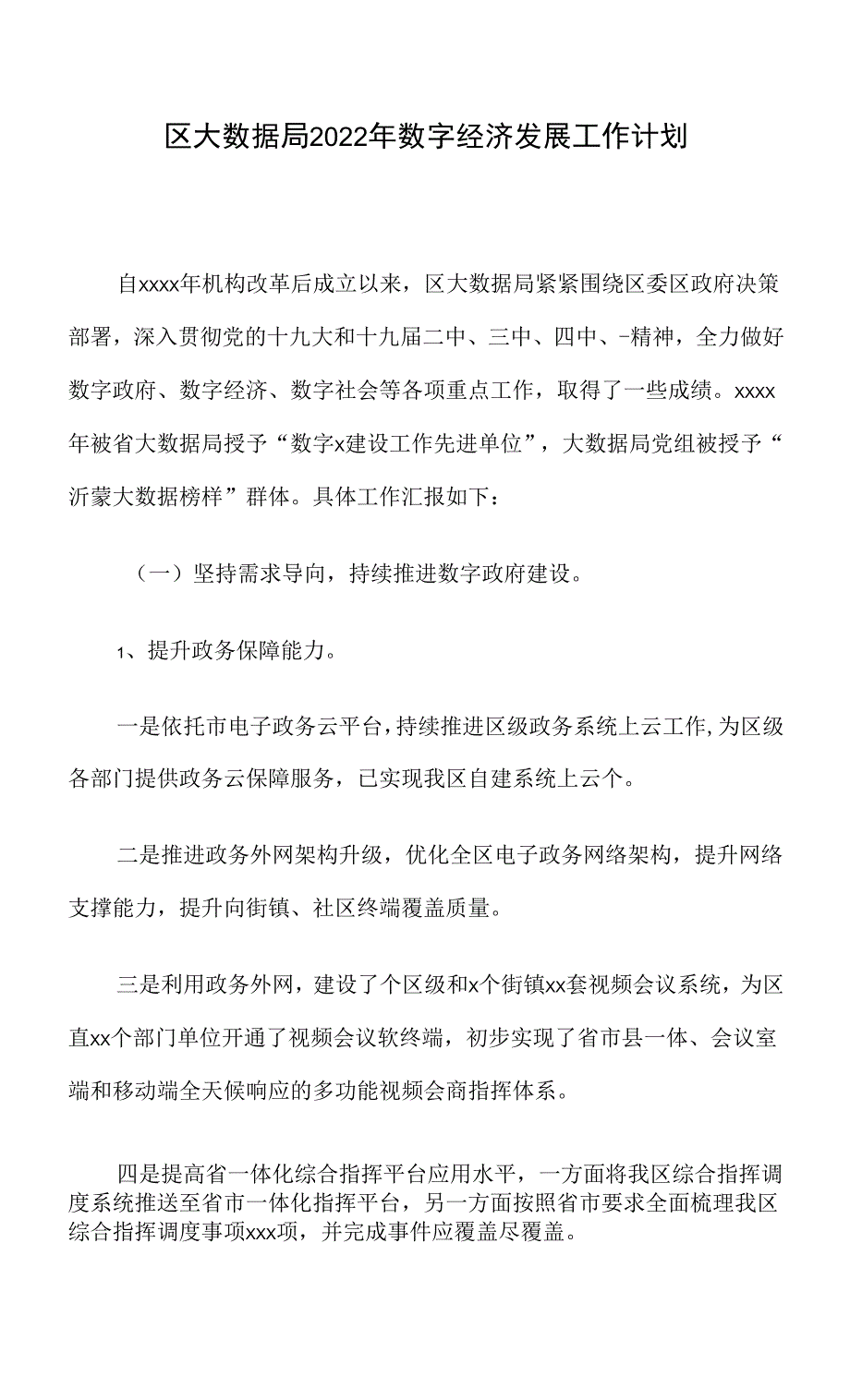 区大数据局2022年数字经济发展工作计划.docx_第1页