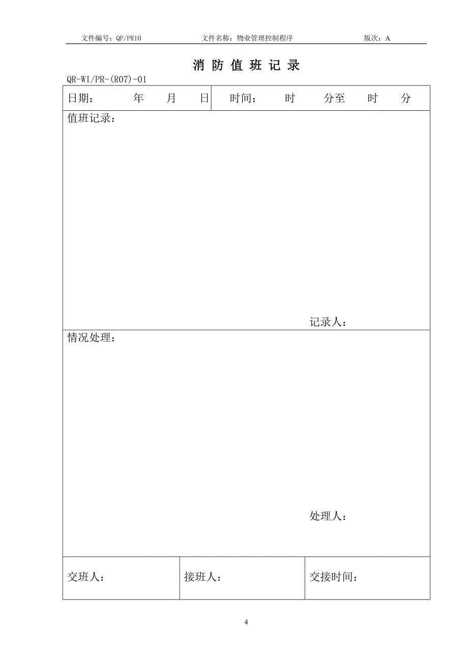 物业管理控制程序.doc_第5页