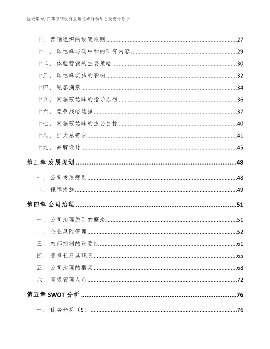 江苏省钢铁行业碳达峰行动项目投资计划书参考范文_第2页