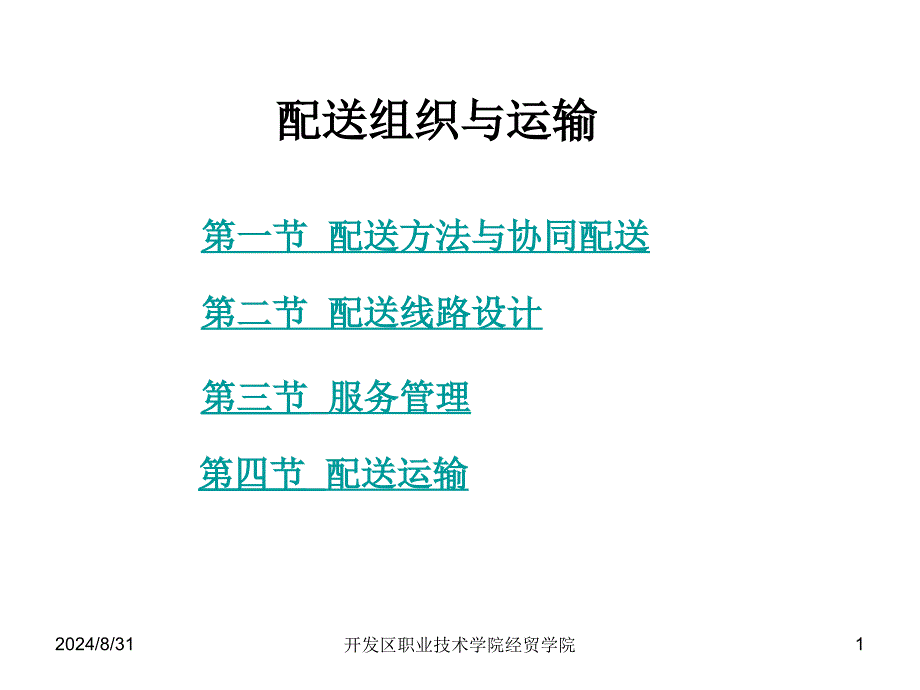 配送组织与运输PPT课件_第1页