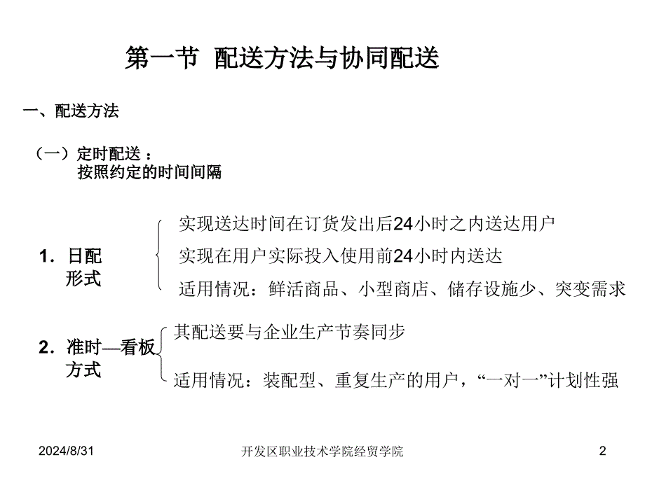 配送组织与运输PPT课件_第2页