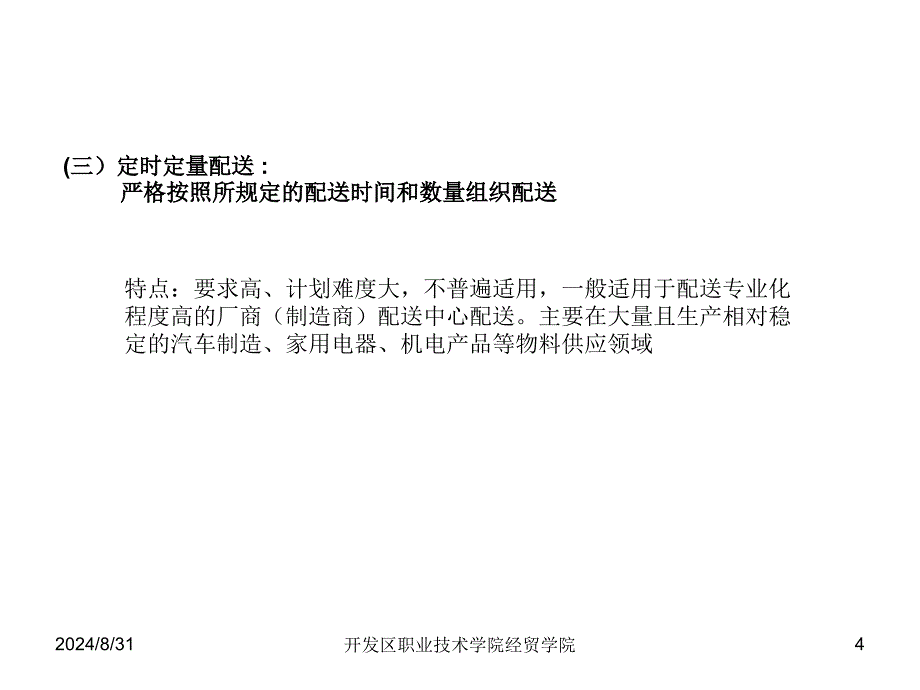 配送组织与运输PPT课件_第4页