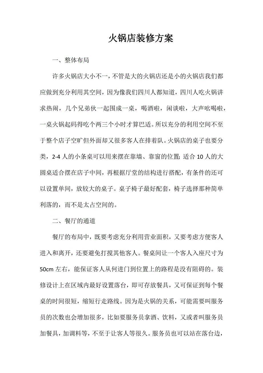 火锅店装修方案_第1页