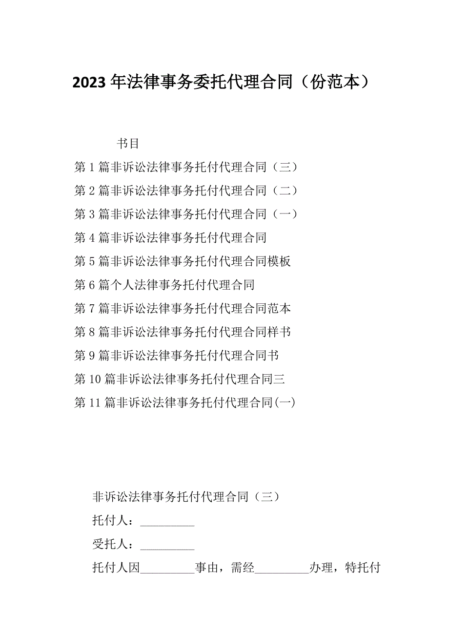 2023年法律事务委托代理合同（份范本）_第1页