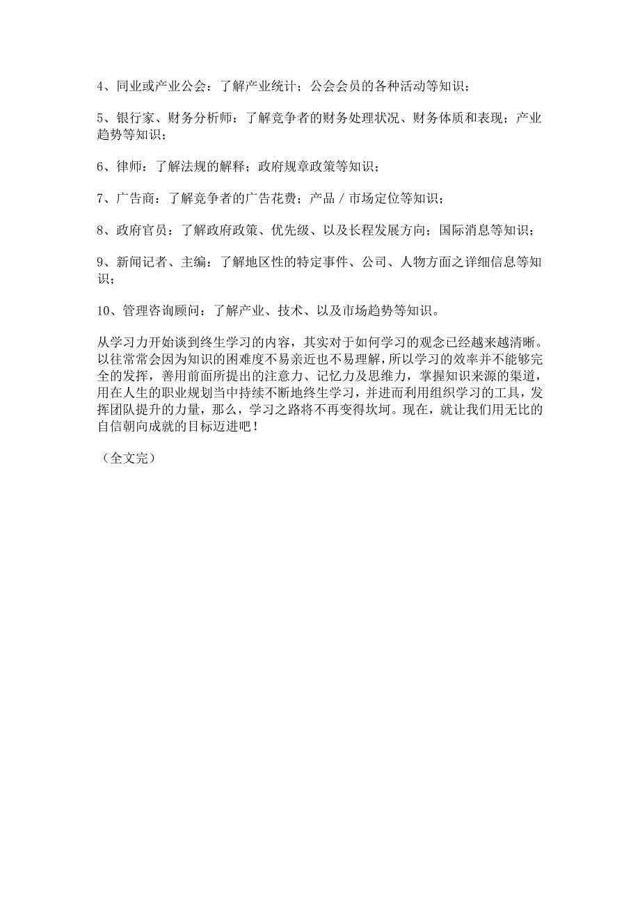 抢救你的学习力（五、谈发展）（完）.doc_第5页