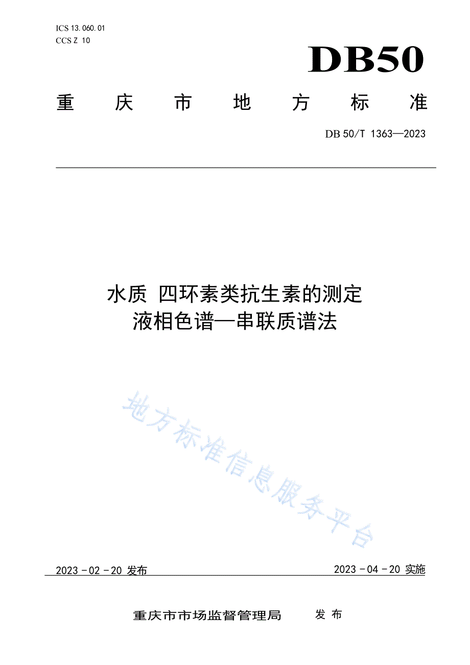 水质++四环素类抗生素的测定+液相色谱—串联质谱法DB50_T 1363-2023_第1页