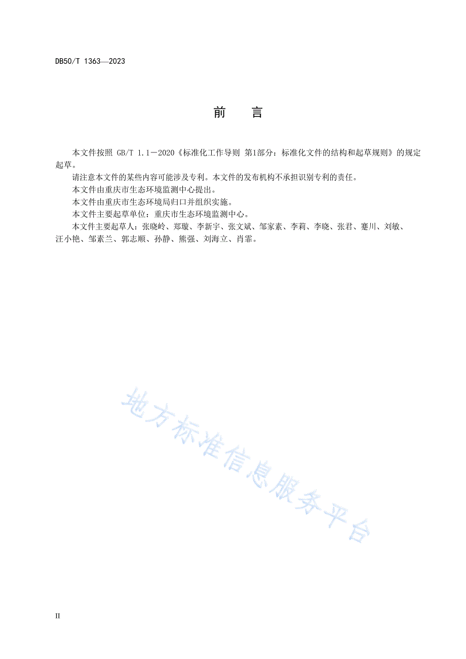 水质++四环素类抗生素的测定+液相色谱—串联质谱法DB50_T 1363-2023_第4页