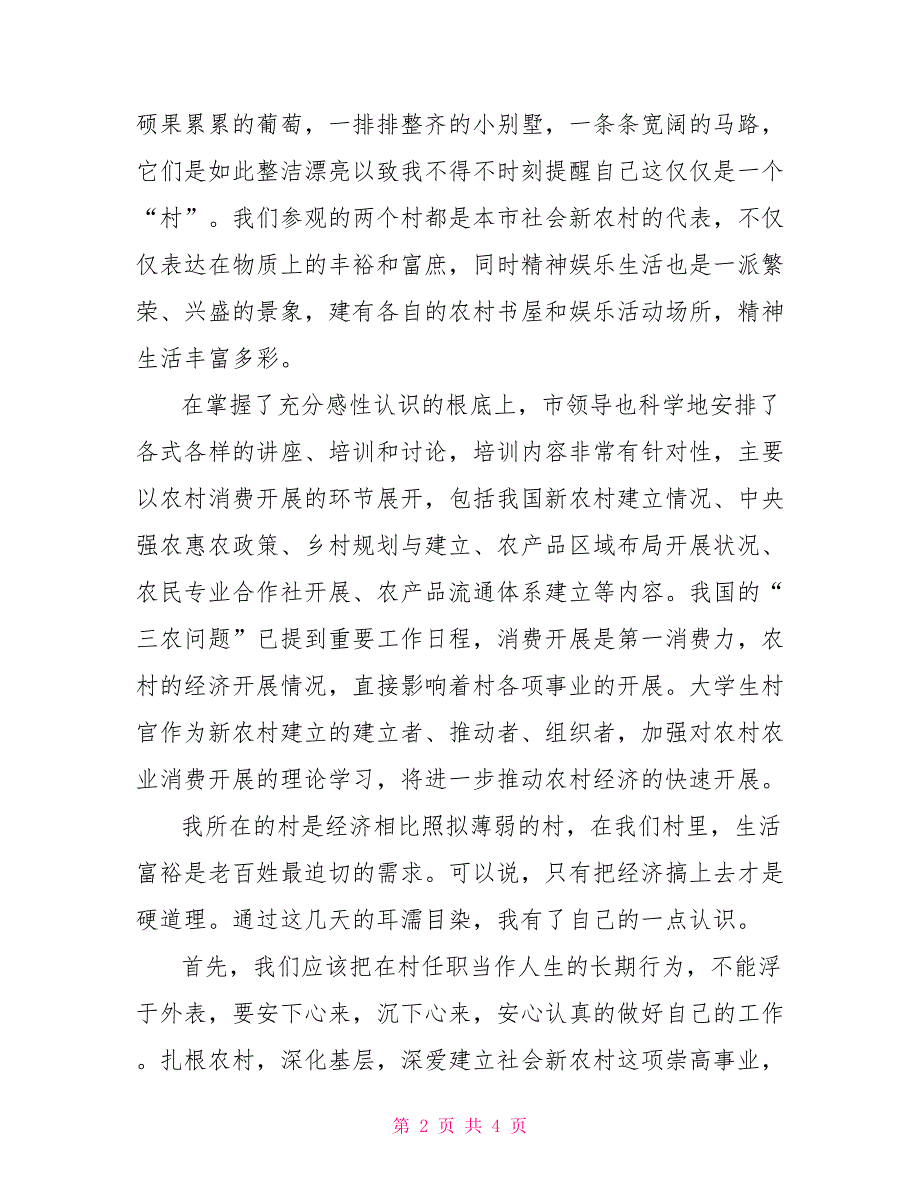 村主任助理培训学习心得体会_第2页