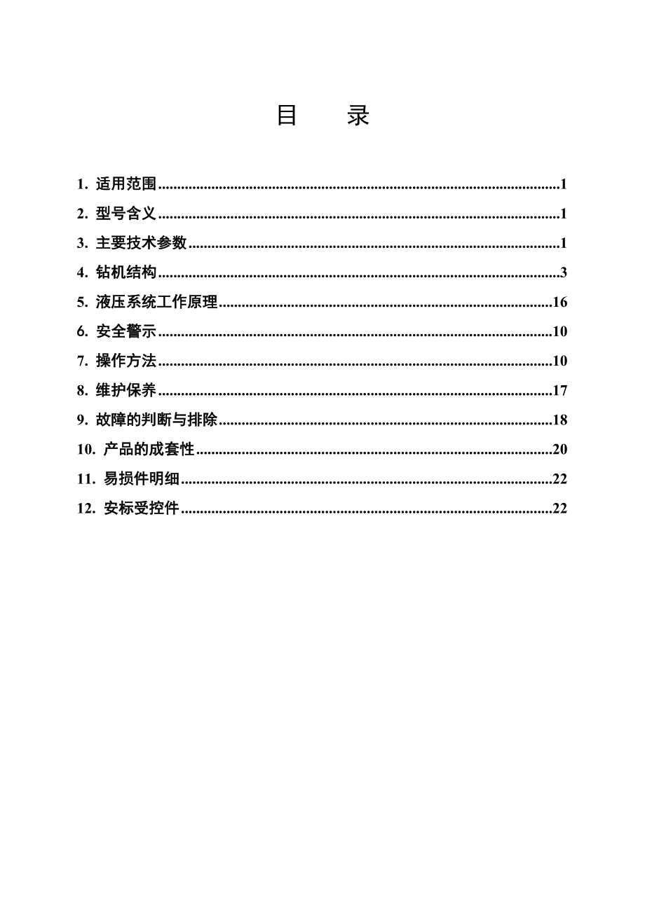 ZDY3500LP型煤矿用履带式全液压坑道钻机使用手册_第3页