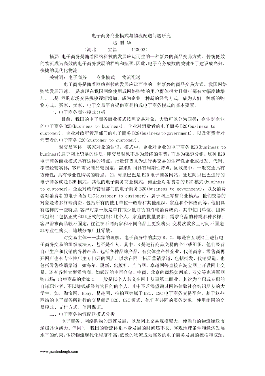 电子商务商业模式与物流配送问题研究_第1页